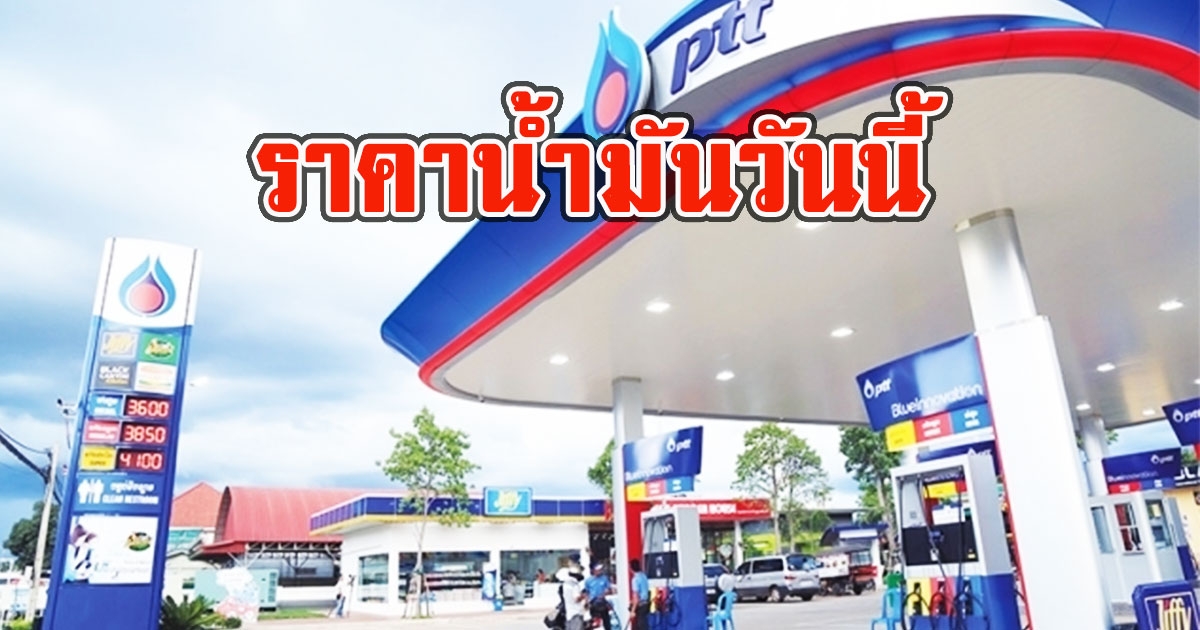 ราคาน้ำมันวันนี้ 2565 24 ส.ค. 65