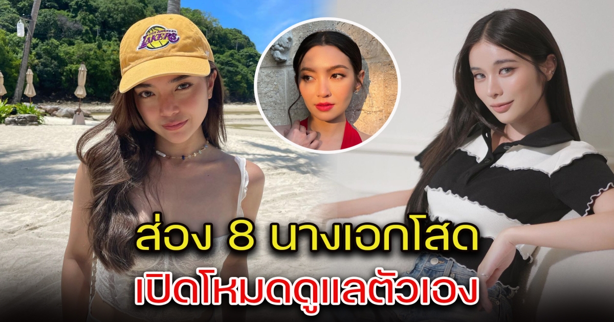 โสดสวย และรวยมาก ส่อง 8 นางเอกโสด เปิดโหมดดูแลตัวเอง