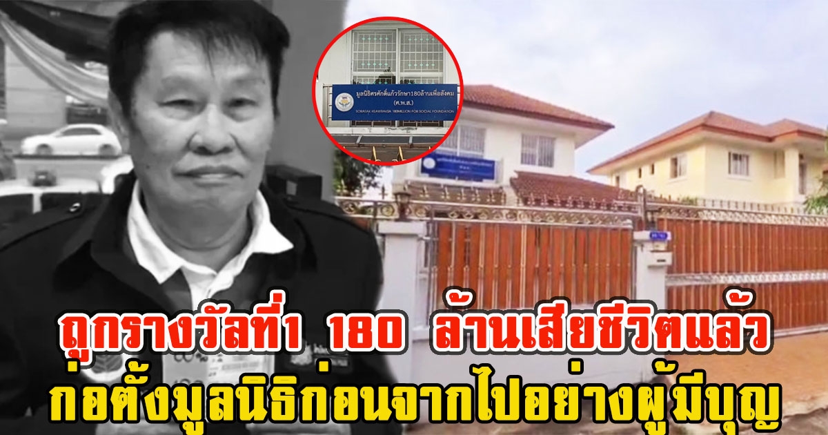 อดีตตำรวจถูกรางวัลที่1 180 ล้านเสียชีวิตแล้ว พบก่อตั้งมูลนิธิก่อนจากไปอย่างผู้มีบุญ