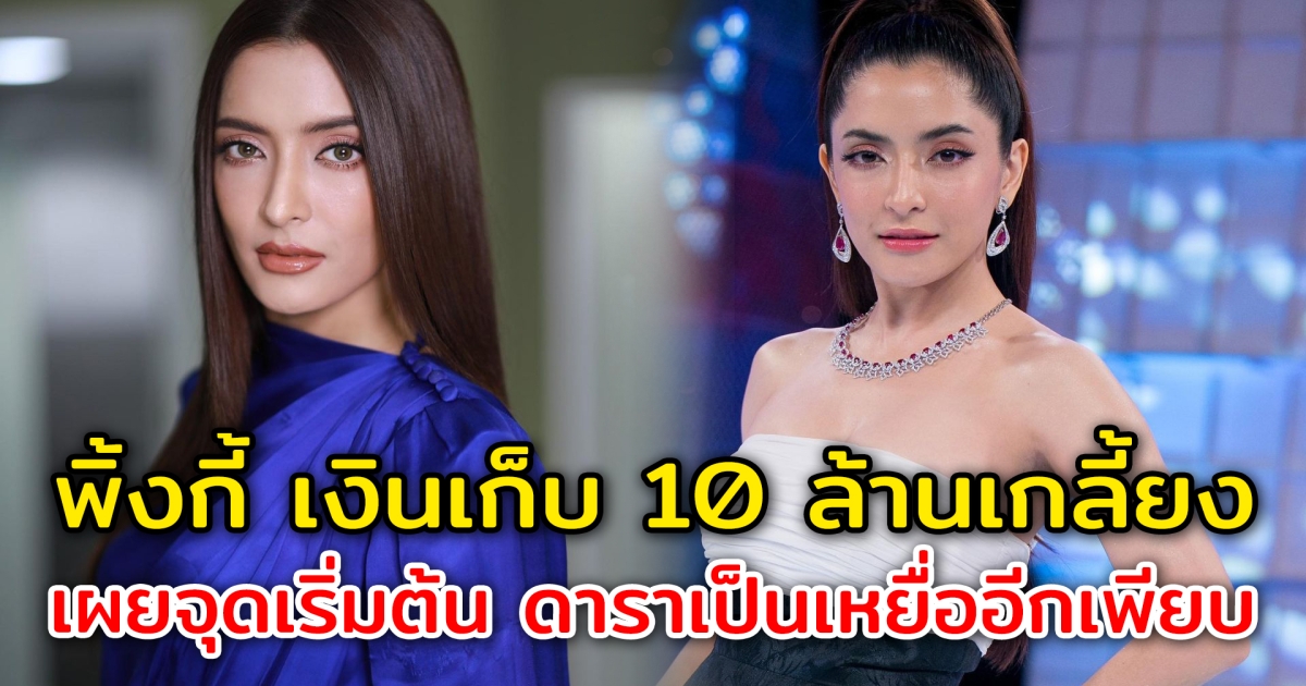 เปิด 2 ธุรกิจ 10 ล้าน พิ้งกี้ สาวิกา ก่อนโดนคดีแชร์ Forex-3D