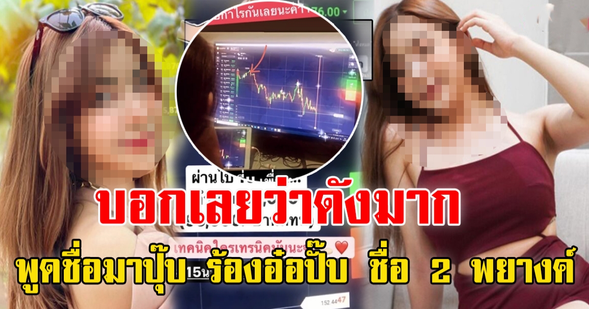 ยูทูปเบอร์สาวคนดัง หลอกเทรดหุ้น โกงเงิน 2 พันล้าน