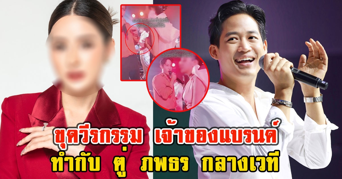 โซเชียล ขุดวีรกรรม เจ้าของแบรนด์ ที่กำลังเป็นดราม่าดังที่ทำกับ ตู่ ภพธร