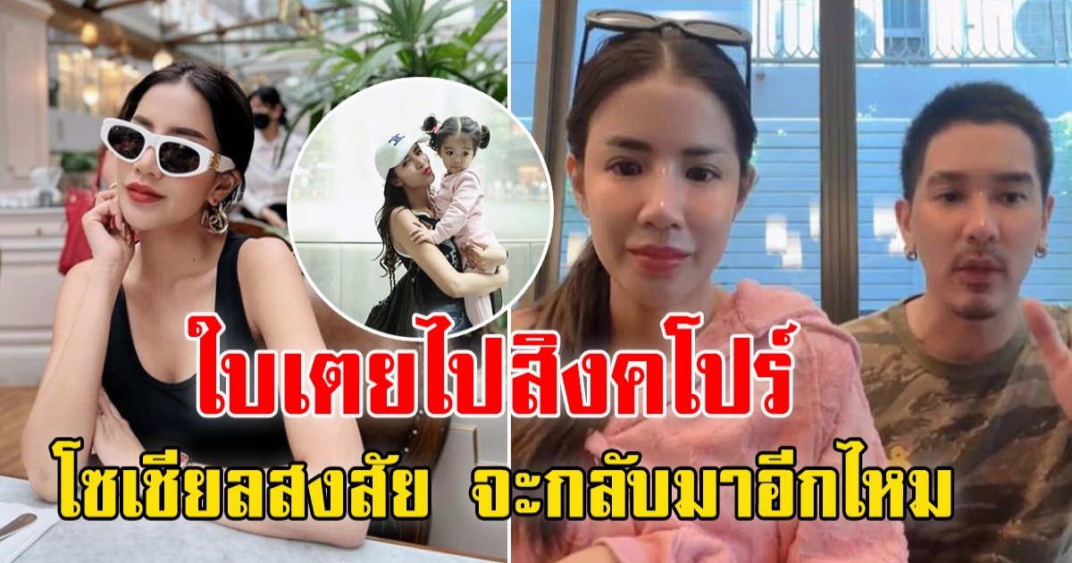 ขอพักก่อน ใบเตย หอบลูกเที่ยวสิงคโปร์ชิลชิล