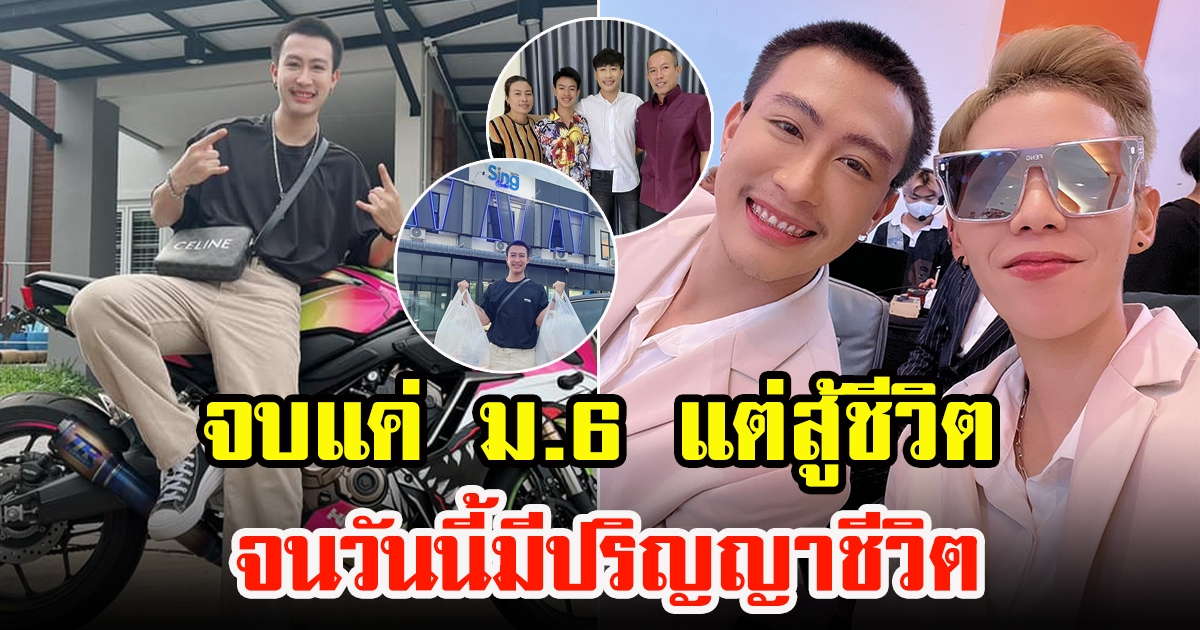 นุ๊ก ธนดล จบ ม.6 แต่สู้ชีวิต เผยสาเหตุไม่เรียนต่อ