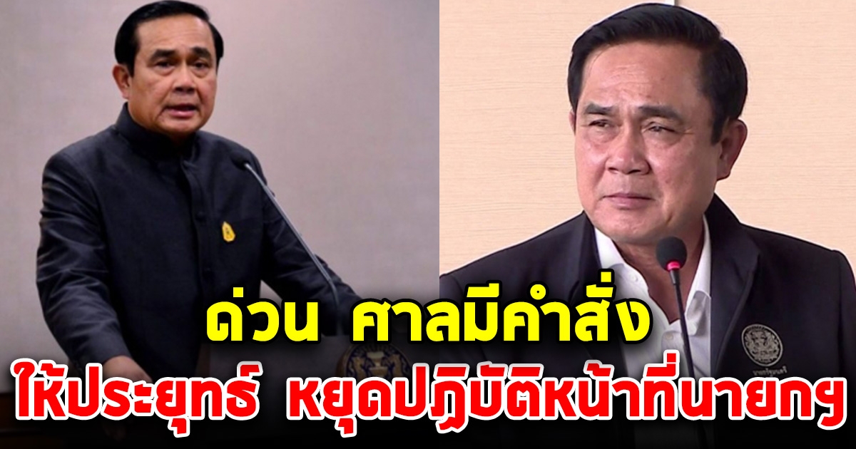 ด่วน ศาลรัฐธรรมนูญ สั่ง ประยุทธ์ หยุดปฏิบัติหน้าที่