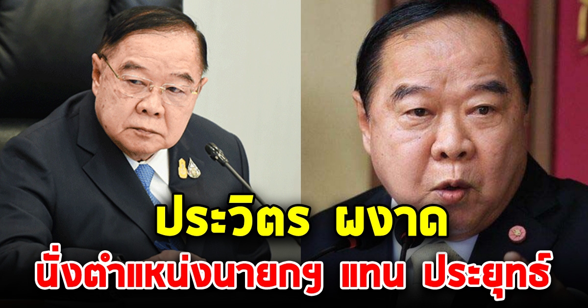 ประวิตร นั่งรักษาการนายกฯ หลัง ประยุทธ์ ถูกสั่งหยุดทำหน้าที่