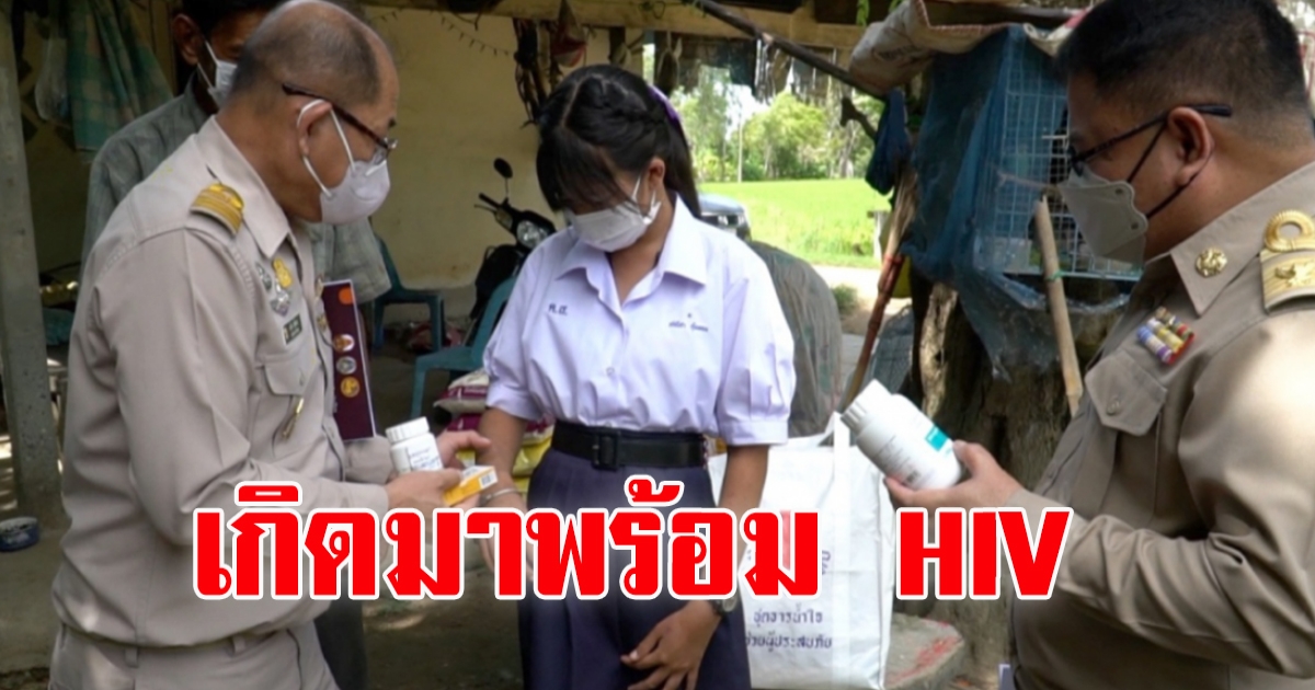 นร.วัย 17 ปีติดเชื้อ HIV ตั้งแต่อยู่ในท้อง สู้ชีวิตไม่เคยท้อ ขอโอกาสเรียนต่อ