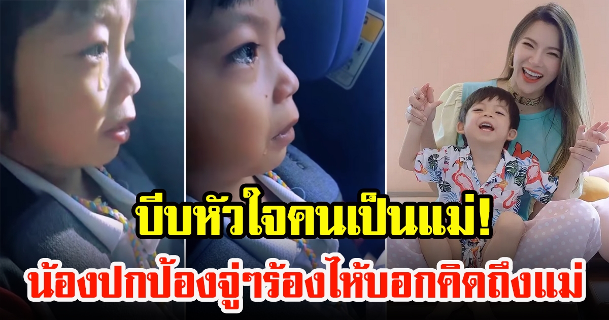 ดีเจต้นหอม โพสต์คลิปสะเทือนใจ น้องปกป้อง ร้องไห้บอกคิดถึงแม่