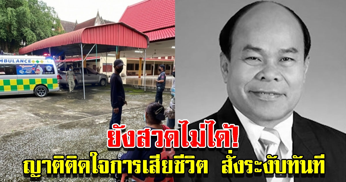 ญาติและลูกๆ ติดใจการเสียชีวิต ยอด นครนายก ขอระงับการนำร่างไว้วัดประกอบพิธีกรรม