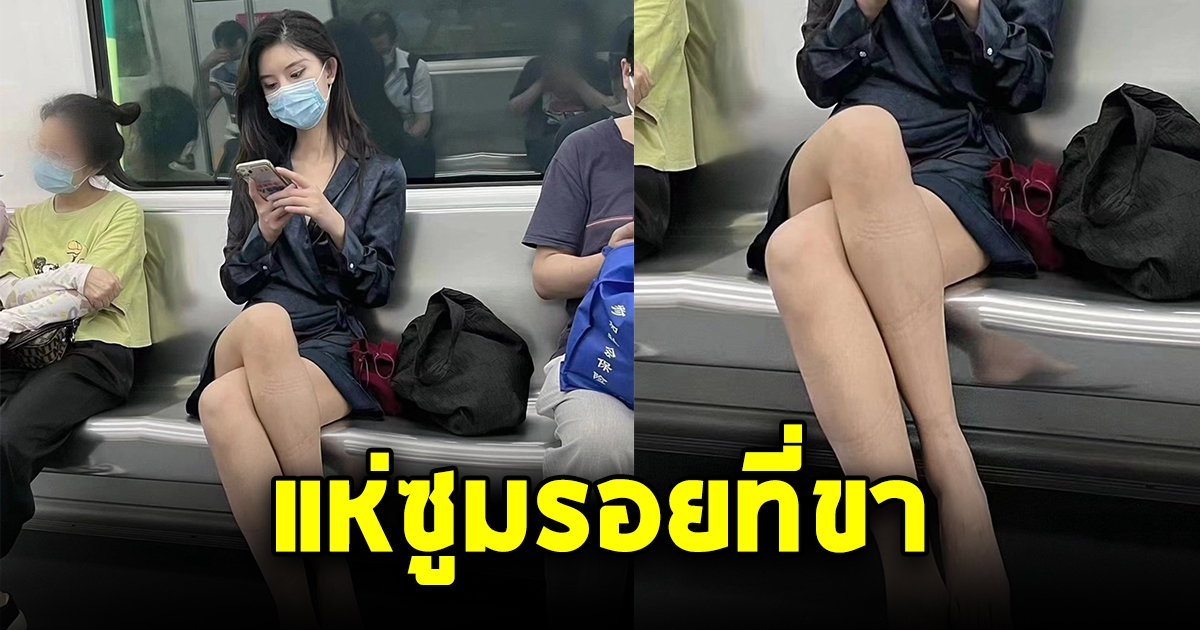 สาวสวยขายาวขึ้นรถไฟฟ้า คนสะดุดตาแห่ซูมภาพ ที่ขา