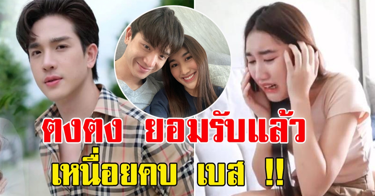 ตงตง ยอมรับ เหนื่อยคบ เบส