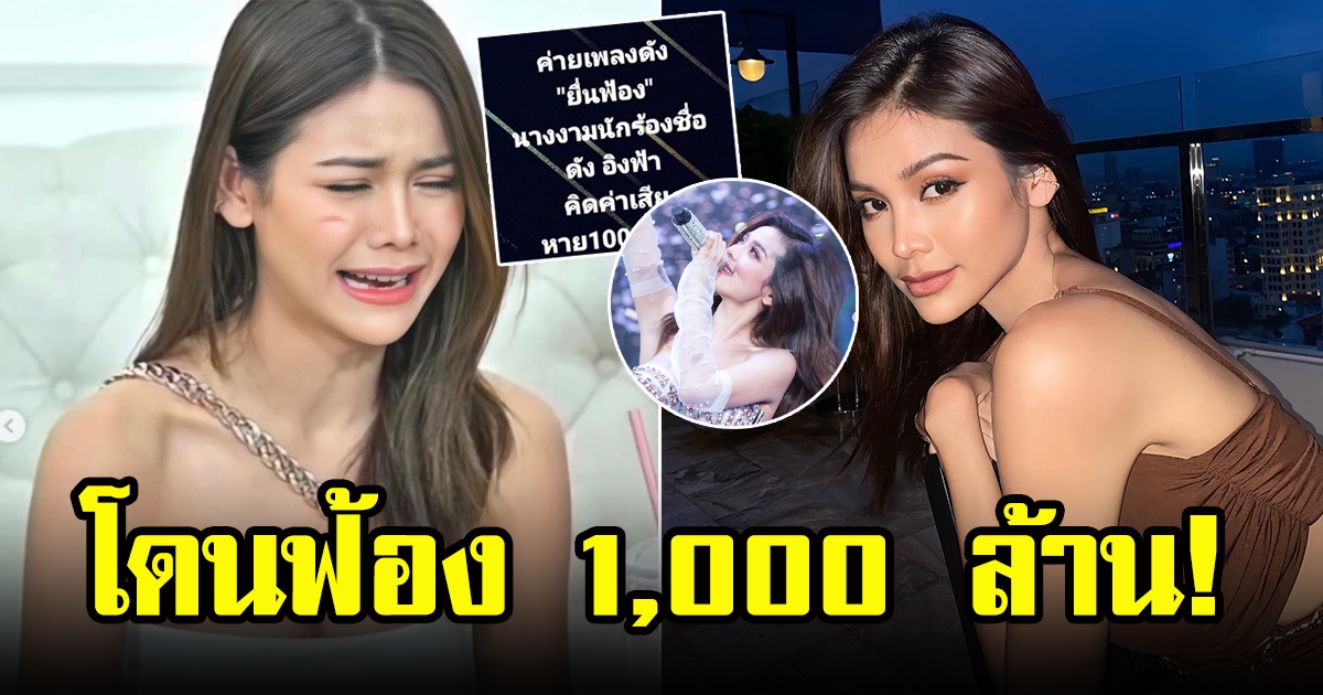 อิงฟ้า วราหะ งานเข้า เจอค่ายเพลงดังยื่นฟ้อง เรียกเงิน 1,000 ล้าน