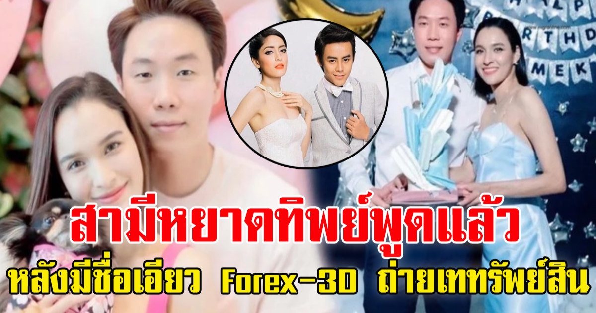 สามีหยาดทิพย์ แจงชัดไม่ใช่นอมินี Forex-3D ถ่ายเททรัพย์สิน