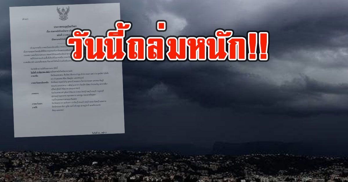 วันนี้ถล่มหนัก ฝนฟ้าคะนอง 70% เตือนร่องมรสุมพาดผ่านพายุโซนร้อน หมาอ๊อน