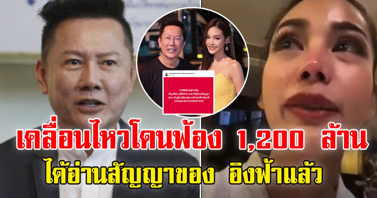 ณวัฒน์ อิสรไกรศีล เคลื่อนไหวแล้ว หลัง อิงฟ้าถูกค่ายเพลงฟ้อง 1,000 ล้าน