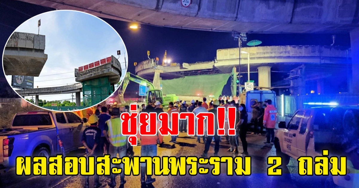 เปิดผลสอบคานสะพานกลับรถพระราม 2 ถล่ม