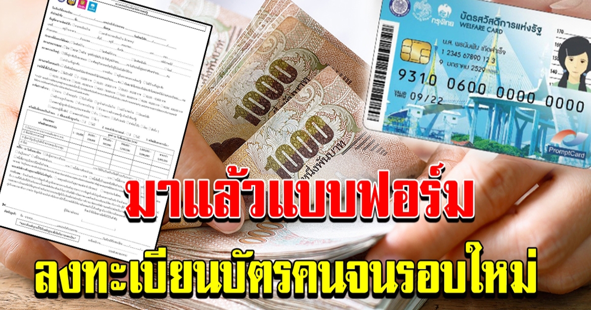 ช่องทางลงทะเบียนบัตรสวัสดิการแห่งรัฐรอบใหม่