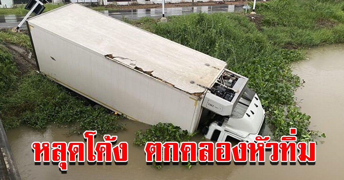 สิบล้อตู้คอนเทนเนอร์ หลุดโค้งตกคลอง หลังฝนตกถนนลื่น