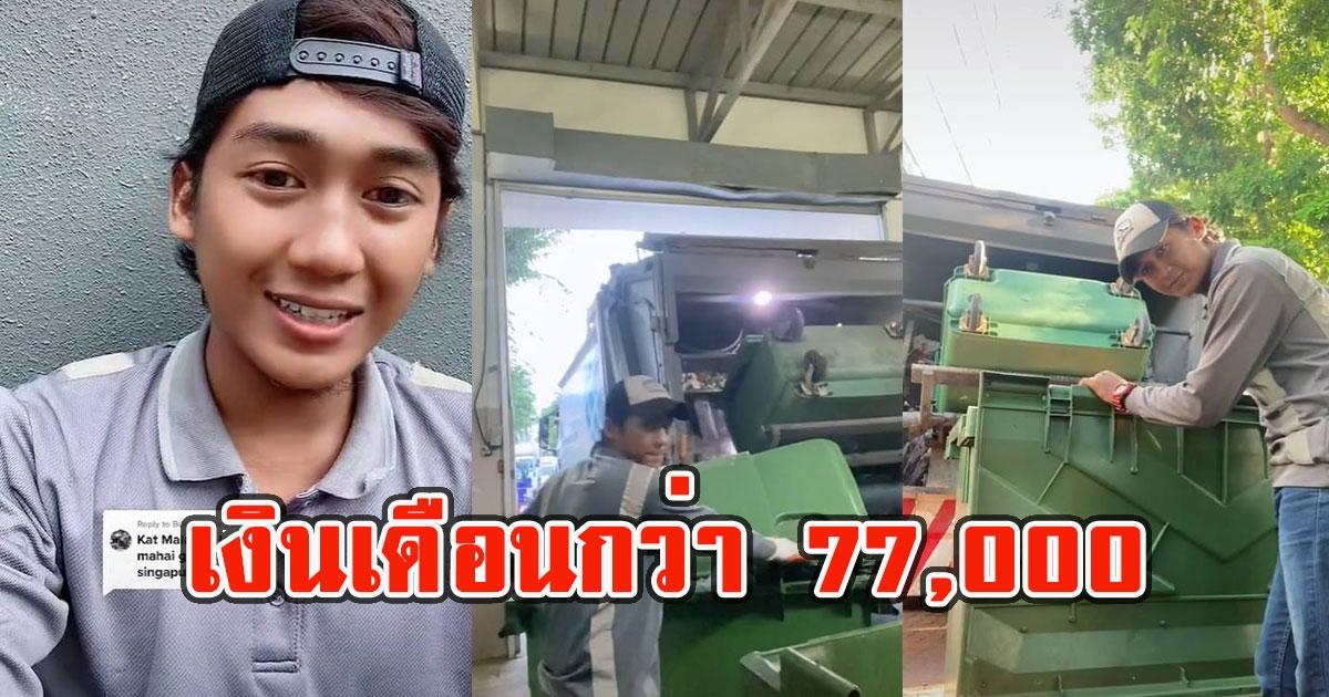 หนุ่มไปทำงานเก็บขยะในสิงคโปร์ เงินเดือนกว่า 77,000