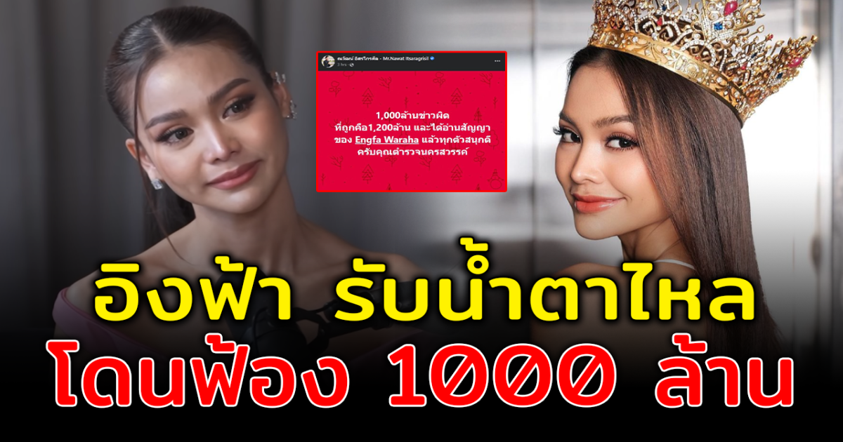 อิงฟ้า รับตกใจ น้ำตาไหล หลังโดนต้นสังกัดเก่าฟ้อง 1000 ล้าน