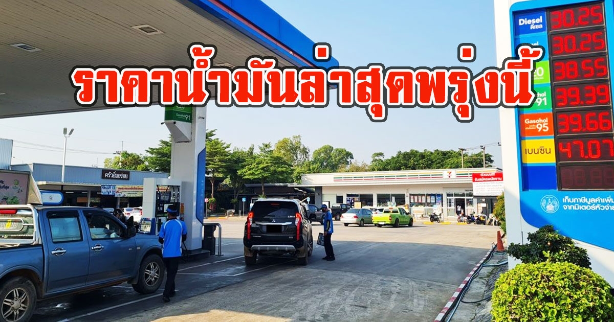 ราคาน้ำมันพรุ่งนี้ 26 สิงหาคม 2565