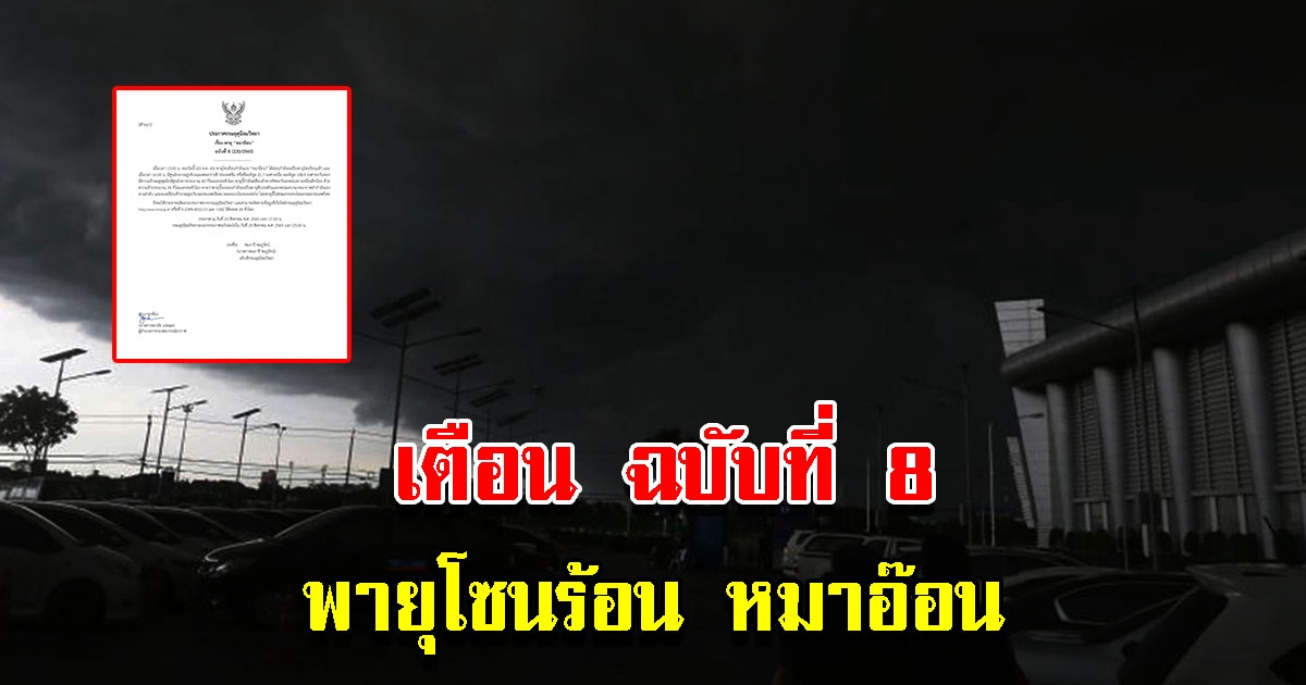 กรมอุตุฯ ประกาศฉบับ 8 พายุโซนร้อนหมาอ๊อน กำลังเป็นดีเปรสชัน