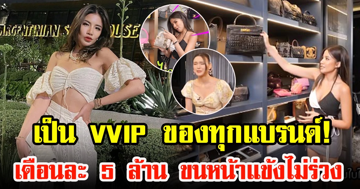 เปิดกรุ ใบเตย สุธีวัน ช้อปแบรนด์เนมเดือนละ 5 ล้าน จนเป็น VVIP