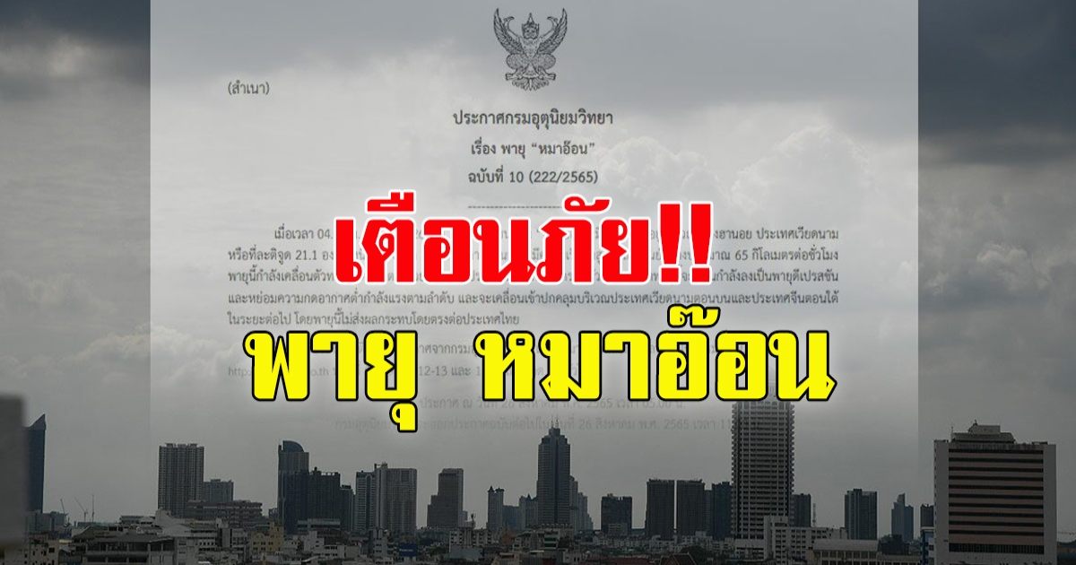 กรมอุตุฯ ประกาศฉบับที่ 10 เตือนภัยลักษณะอากาศ พายุ หมาอ๊อน