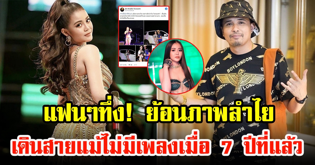 ประจักษ์ชัย ย้อนภาพวันพา ลำไย ไหทองคำ เดินสายแม้ไม่มีเพลงเมื่อ 7 ปีที่แล้ว