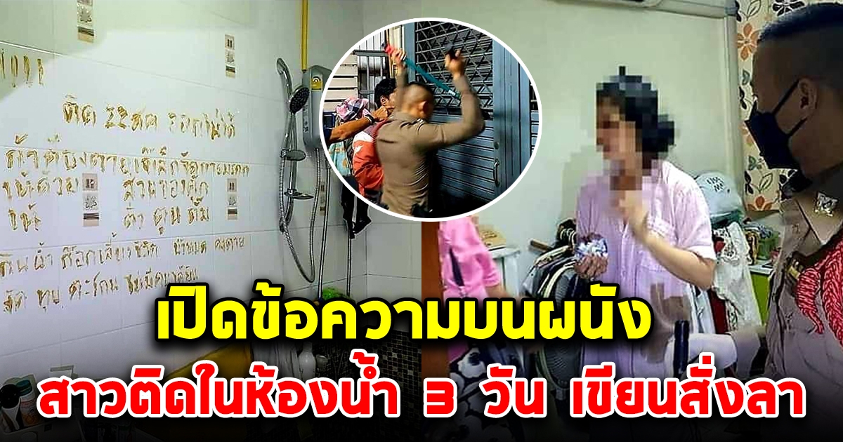 เปิดข้อความบนผนัง สาวติดในห้องน้ำ 3 วัน เขียนสั่งลาให้พี่จัดการมรดก