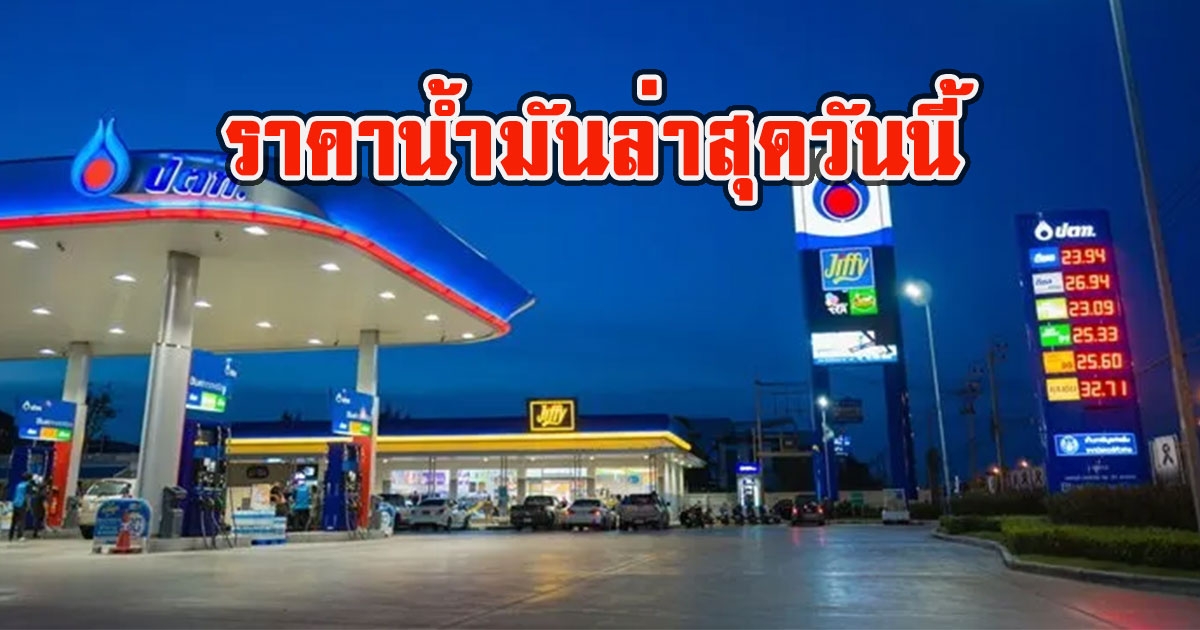 ราคาน้ำมันวันนี้ 26 สิงหาคม 2565