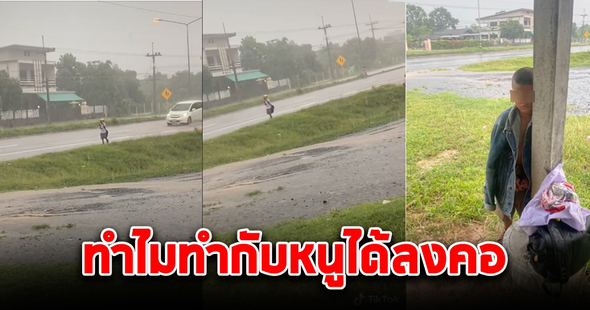 สาวเห็นหนูน้อยใส่ชุดนักเรียน เดินร้องไห้ตากฝนคนเดียว พอเข้าไปถาม ใจสั่น ทำไมทำกับเด็กๆได้ลง