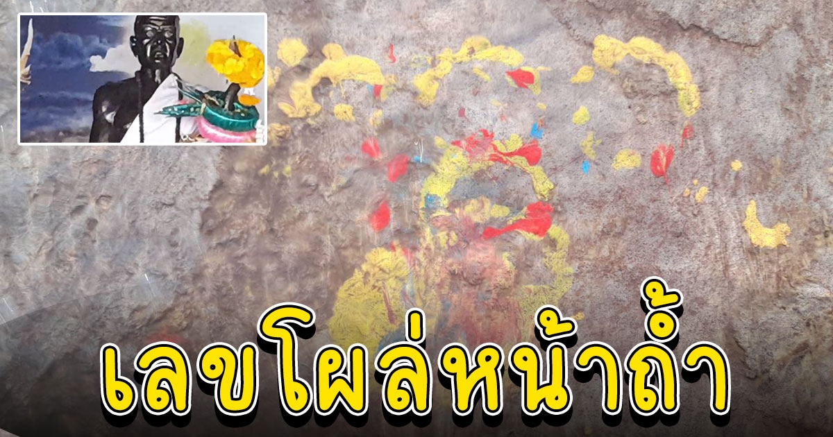 คอเลขตาดีเจอหยดสีหน้าถ้ำ หลังไหว้ขอโชคลาภ พ่อปู่ศรีสุทโธ เห็นเป็น เลข 2 ตัว