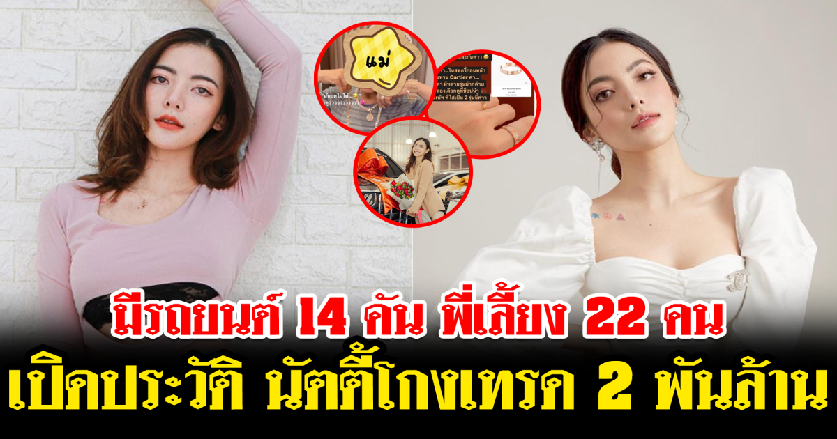 ชีวิตจริงยิ่งกว่าละคร เปิดประวัติ นัตตี้ ยูทูบเบอร์ชื่อดัง โกง 2 พันล้าน