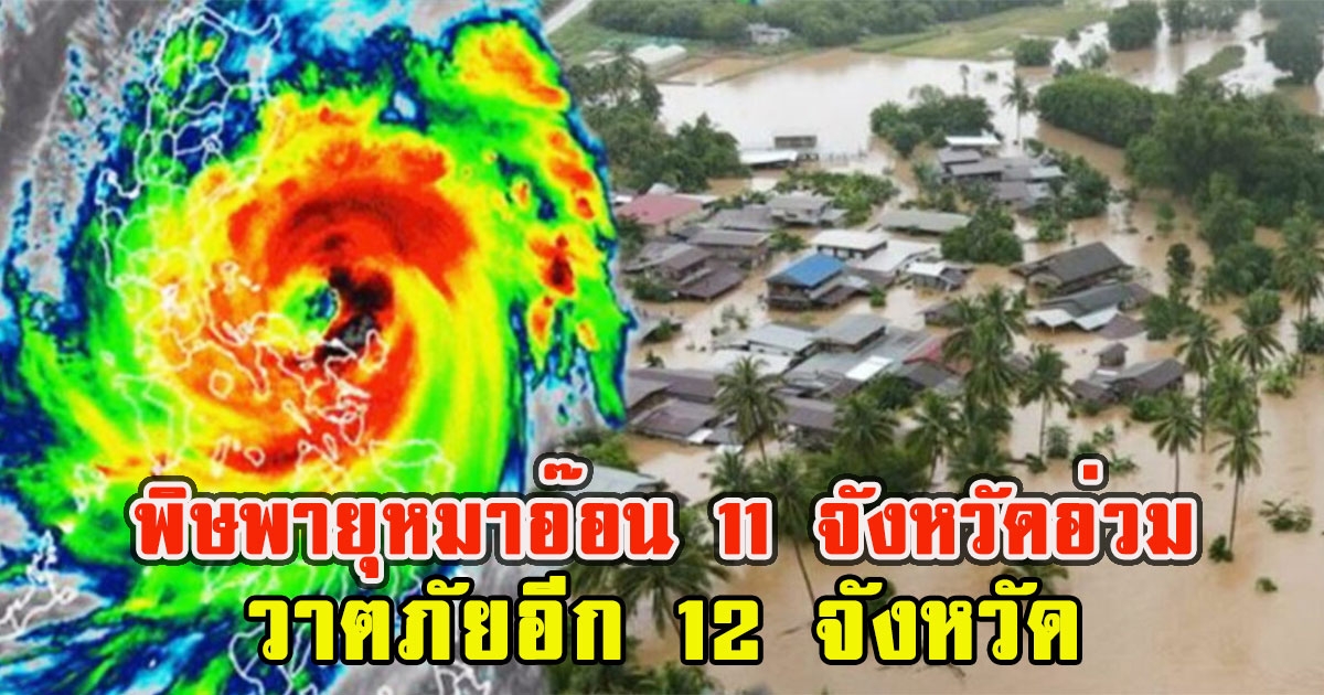 เตือน 11 จังหวัดจมบาดาล พิษพายุหมาอ๊อน วาตภัยอีก 12 จังหวัด