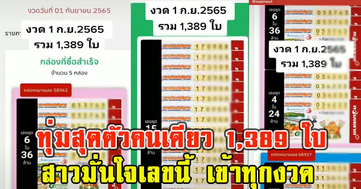 สาวมั่นใจเลขนี้ เข้าทุกงวด ทุ่มสุดตัวซื้อลอตเตอรี่คนเดียว 1,389 ใบ