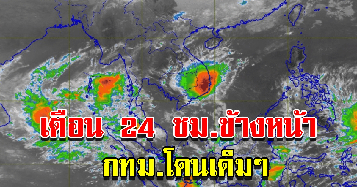 กรมอุตุฯ เตือน 24 ชั่วโมงข้างหน้า ฝนถล่มหนัก กทม.โดนเต็มๆ ระวังอันตราย