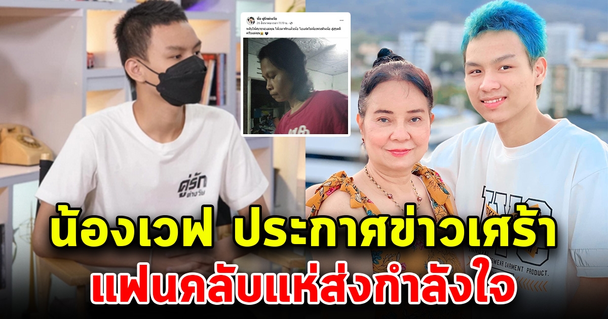 น้องเวฟ คู่รักต่างวัย ประกาศข่าวเศร้า แฟนคลับแห่ส่งกำลังใจ