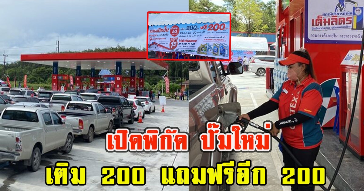 เปิดพิกัด ปั๊มใหม่ลดน้ำมันลิตรละ 1 บ. เติม 200 แถมฟรีอีก 200