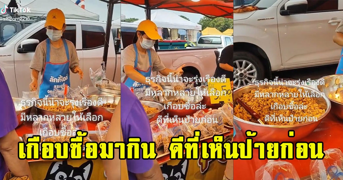 สาวเห็นร้านข้าวแกงขายถูกคนรุมซื้อ เกือบซื้อมากิน ดีที่เห็นป้ายก่อน