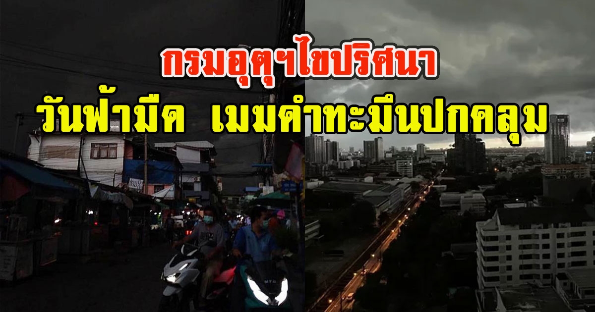 กรมอุตุฯแจงแล้ว ปริศนา 29 ส.ค. 65 วันฟ้ามืด เมฆดำทะมึนปกคลุม