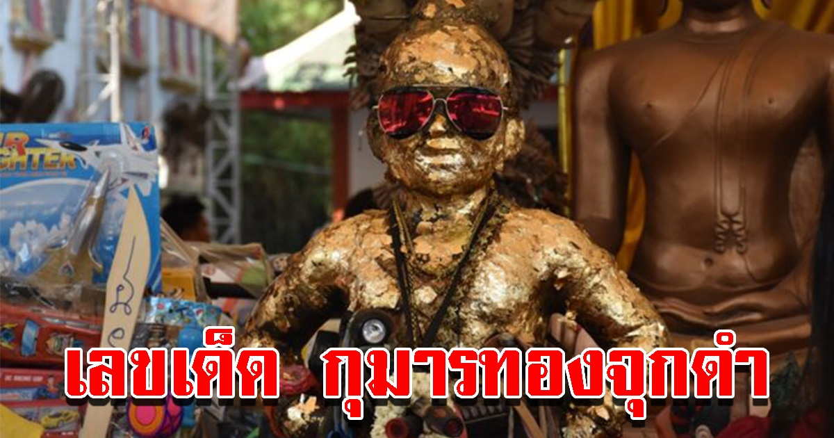 เลขเด็ดกุมารทองจุกดำ วัดสว่างอารมณ์ ไม่ผิดหวังให้เน้นๆ