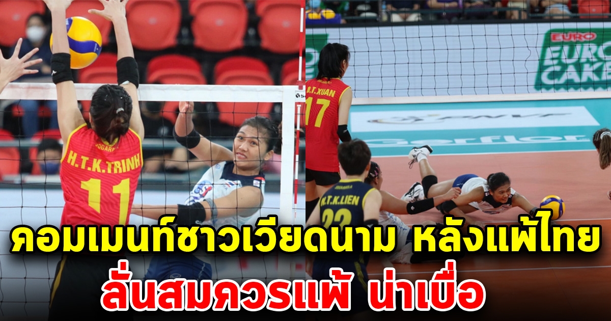 เปิดคอมเมนต์เวียดนาม หลังเวียดนามแพ้ไทย 0-3 เซต