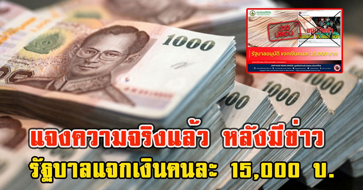 แจงความจริงแล้ว หลังมีข่าว รัฐบาลอนุมัติแจกเงินคนละ 15,000 บ.