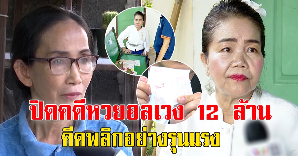 ปิดคดีหวยอลเวง 12 ล้าน ไพมณี-รัตนา