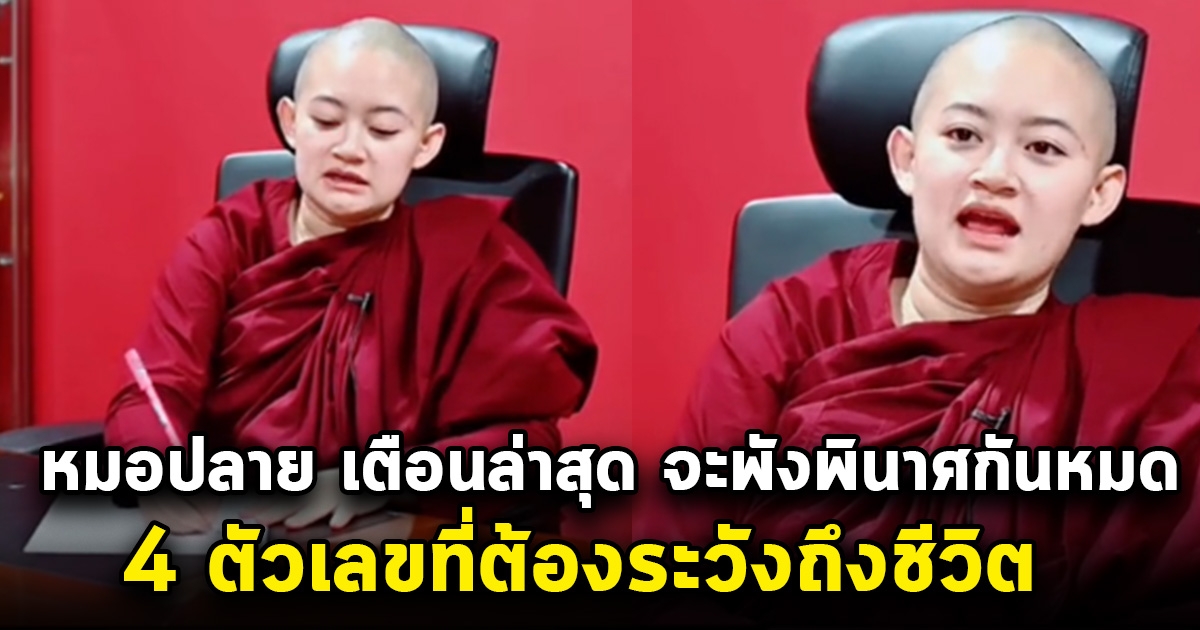 เปิดคำทำนายล่าสุด หมอปลาย จะพังพินาศกันหมด เตือนตัวเลขที่ต้องระวังถึงชีวิต