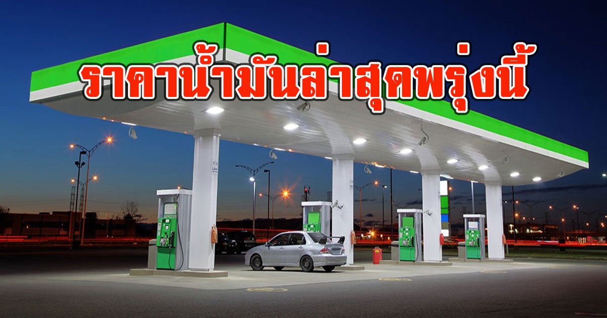 ราคาน้ำมันพรุ่งนี้ 1 ก.ย. 65