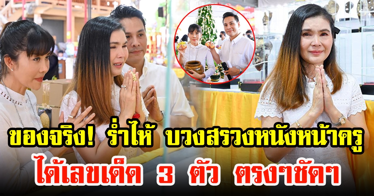 ฝน ธนสุนธร ร่ำไห้ บวงสรวง หนังหน้าครูในอดีตชาติได้เลข 3 ตัว