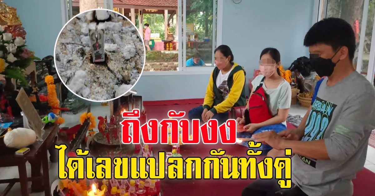 หนุ่มพาแฟนสาวมาไหว้ขอพรไอ้ไข่ จุดธูปขอเลข ได้เลขแปลกทั้งคู่