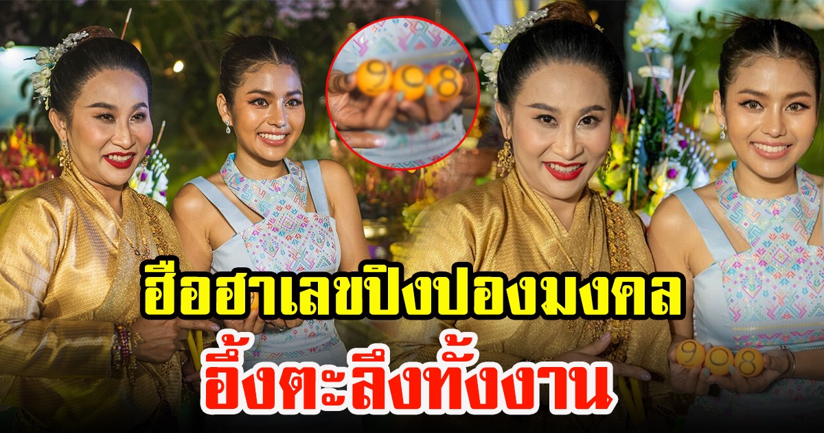 เลขปิงปองมงคล ธัญญ่ากับลาล่า ที่งานบวงสรวงพระราหู